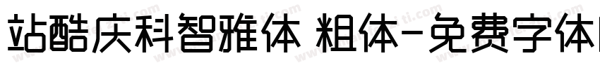 站酷庆科智雅体 粗体字体转换